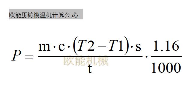 壓鑄模溫機(jī)計(jì)算