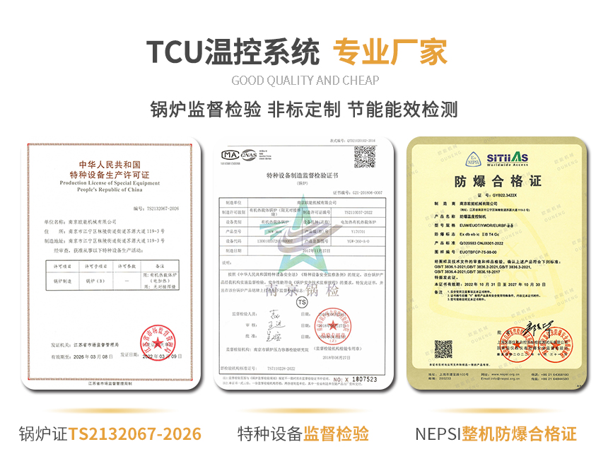 TCU溫度控制設(shè)備資質(zhì)